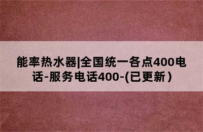 能率热水器|全国统一各点400电话-服务电话400-(已更新）